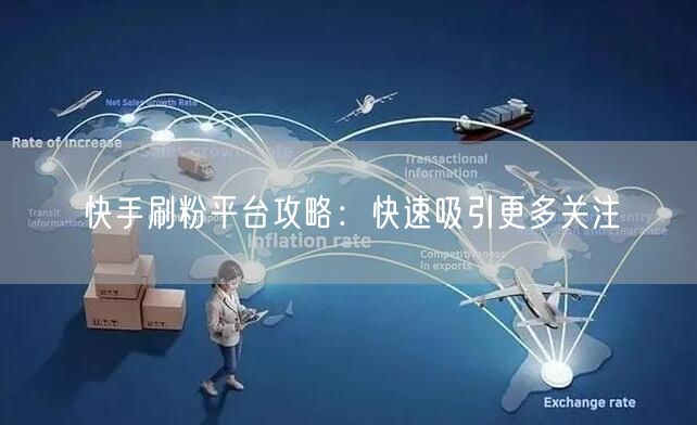 快手刷粉平台攻略：快速吸引更多关注