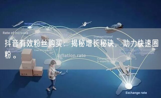 抖音有效粉丝购买:揭秘增长秘诀,助力快速圈粉。