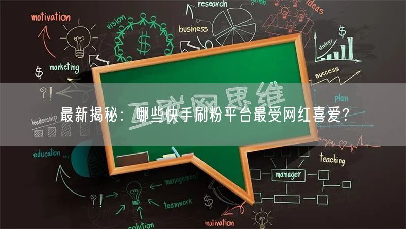 最新揭秘：哪些快手刷粉平台最受网红喜爱？