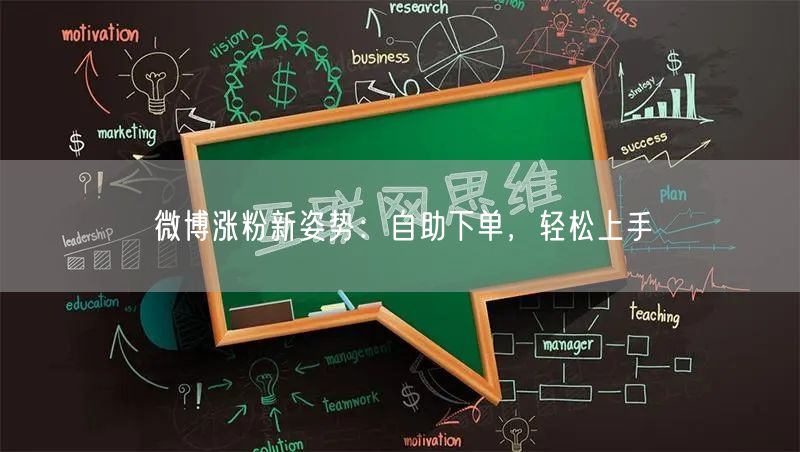 微博涨粉新姿势：自助下单，轻松上手