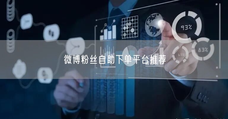 微博粉丝自助下单平台推荐