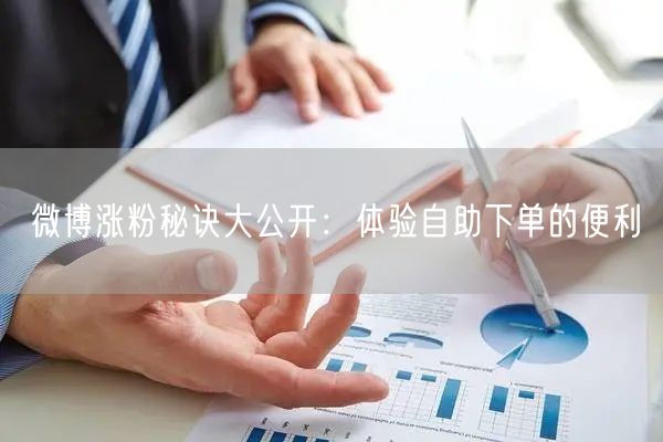 微博涨粉秘诀大公开：体验自助下单的便利