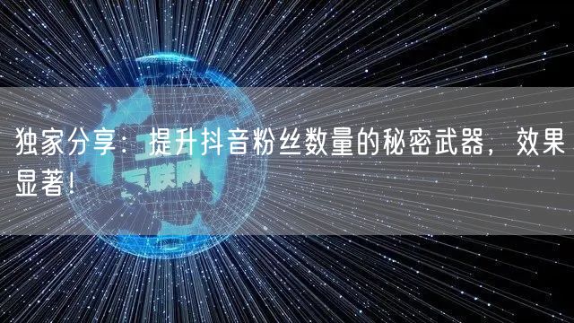 独家分享：提升抖音粉丝数量的秘密武器，效果显著！