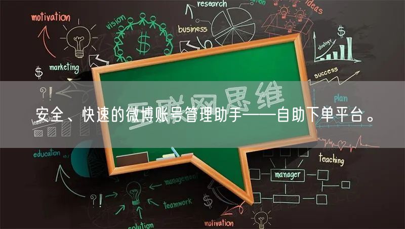 安全、快速的微博账号管理助手——自助下单平台。