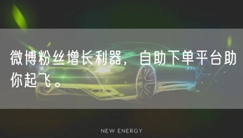 微博粉丝增长利器,自助下单平台助你起飞。