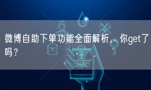 微博自助下单功能全面解析,你get了吗?