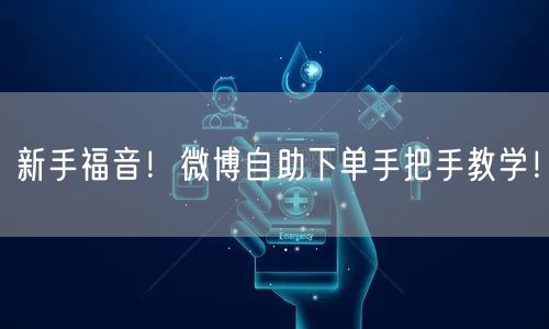 新手福音！微博自助下单手把手教学！