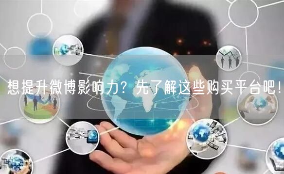 想提升微博影响力？先了解这些购买平台吧！