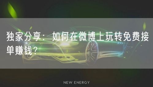 独家分享:如何在微博上玩转免费接单赚钱?