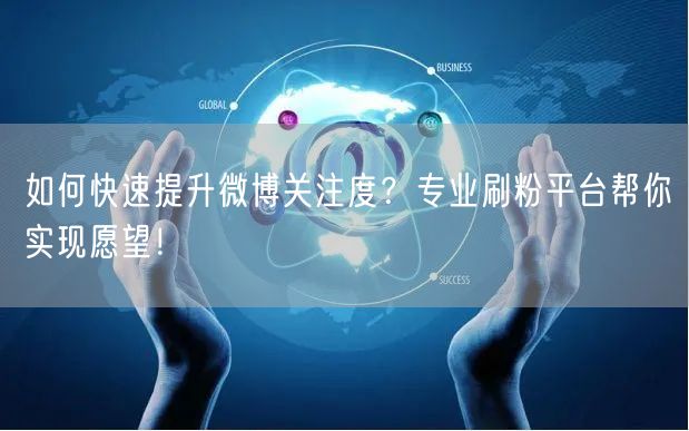 如何快速提升微博关注度？专业刷粉平台帮你实现愿望！