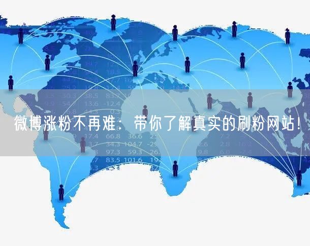 微博涨粉不再难：带你了解真实的刷粉网站！