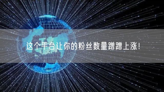 这个平台让你的粉丝数量蹭蹭上涨！