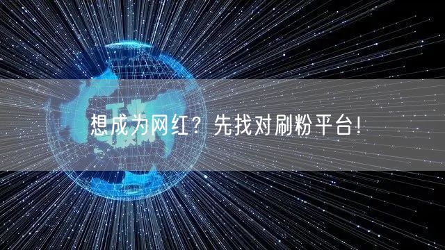 想成为网红?先找对刷粉平台!