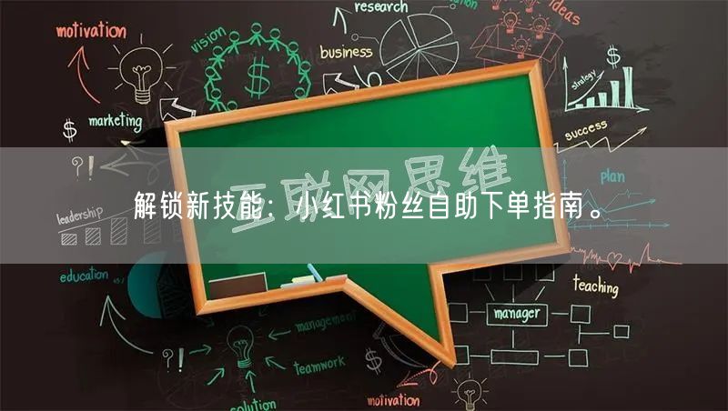 解锁新技能:小红书粉丝自助下单指南。