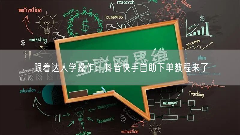 跟着达人学操作:抖音快手自助下单教程来了