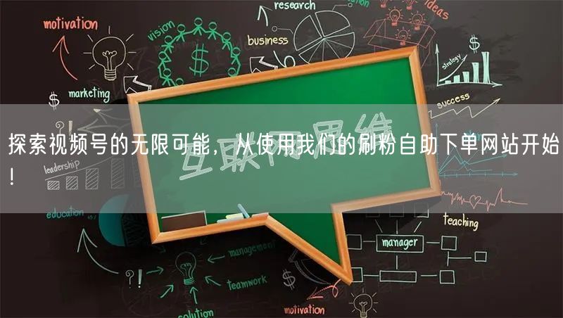 探索视频号的无限可能，从使用我们的刷粉自助下单网站开始！