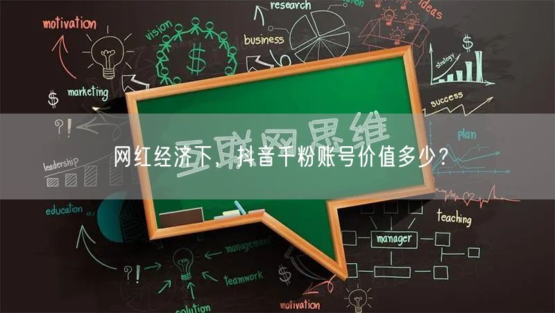 网红经济下,抖音千粉账号价值多少?