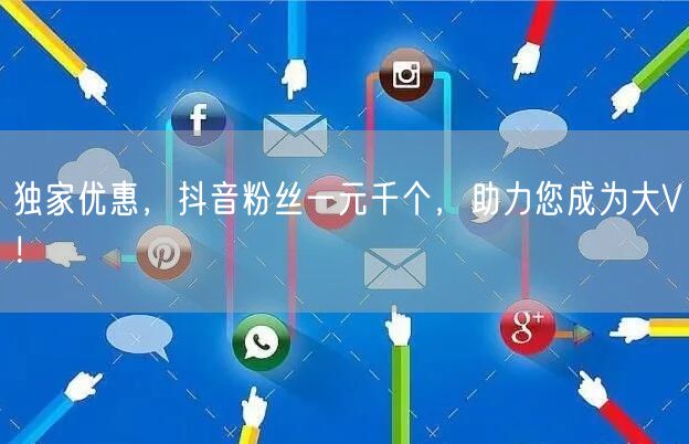 独家优惠,抖音粉丝一元千个,助力您成为大V!