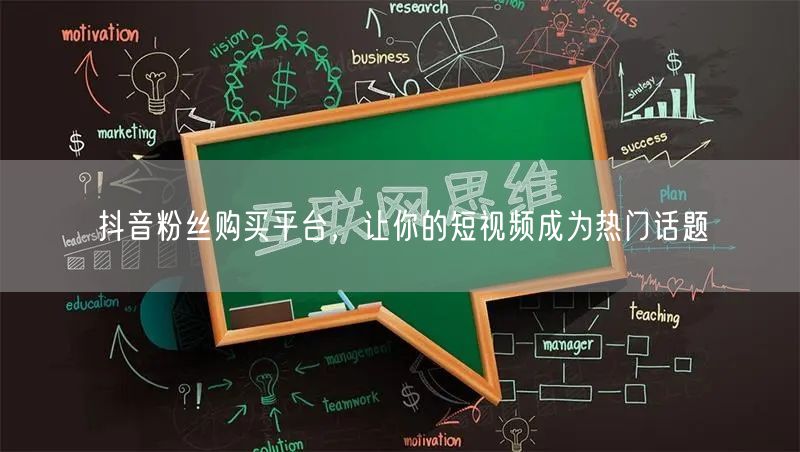 抖音粉丝购买平台,让你的短视频成为热门话题