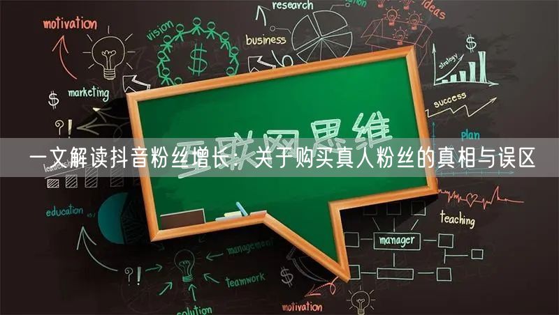 一文解读抖音粉丝增长:关于购买真人粉丝的真相与误区