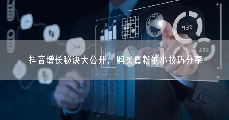 抖音增长秘诀大公开:购买真粉的小技巧分享