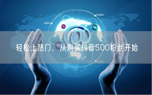 轻松上热门,从购买抖音500粉丝开始