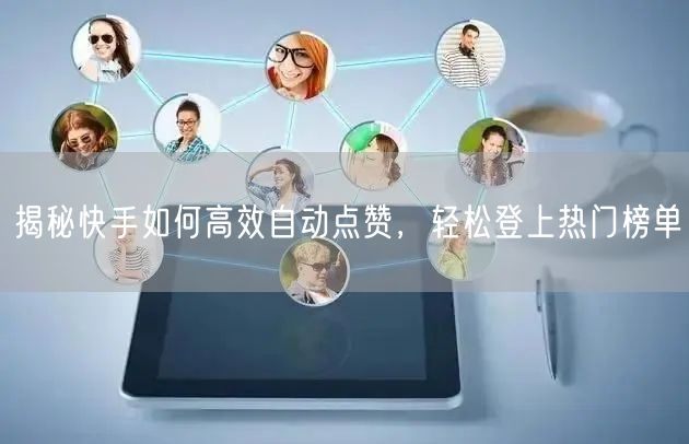 揭秘快手如何高效自动点赞,轻松登上热门榜单