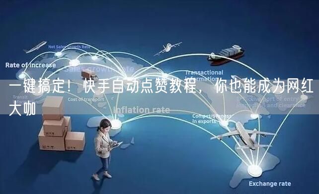 一键搞定!快手自动点赞教程,你也能成为网红大咖