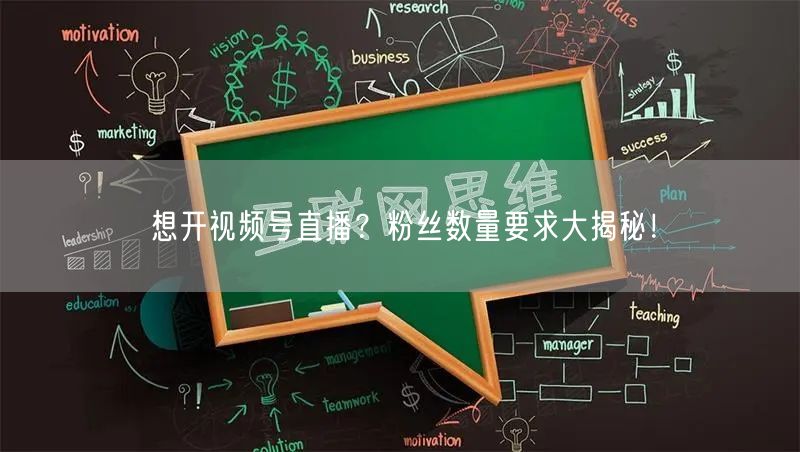 想开视频号直播?粉丝数量要求大揭秘!