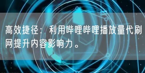 高效捷径:利用哔哩哔哩播放量代刷网提升内容影响力。
