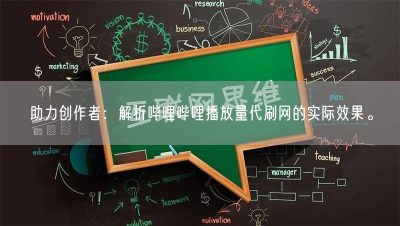 助力创作者:解析哔哩哔哩播放量代刷网的实际效果。