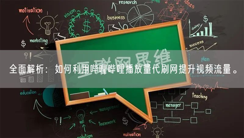 全面解析:如何利用哔哩哔哩播放量代刷网提升视频流量。