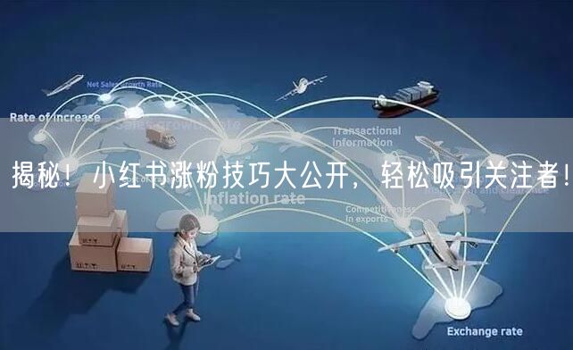 揭秘!小红书涨粉技巧大公开,轻松吸引关注者!