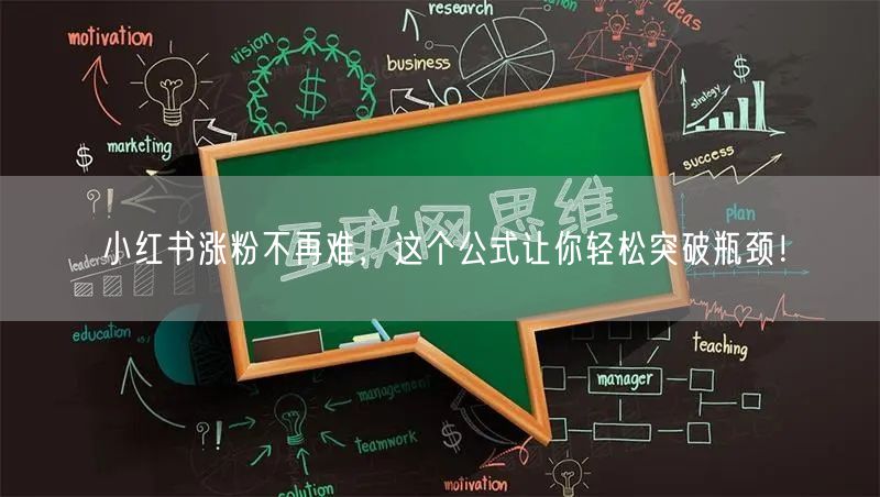 小红书涨粉不再难,这个公式让你轻松突破瓶颈!