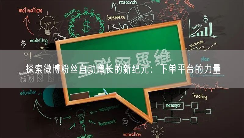探索微博粉丝自助增长的新纪元:下单平台的力量