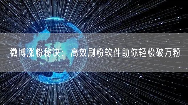 微博涨粉秘诀：高效刷粉软件助你轻松破万粉