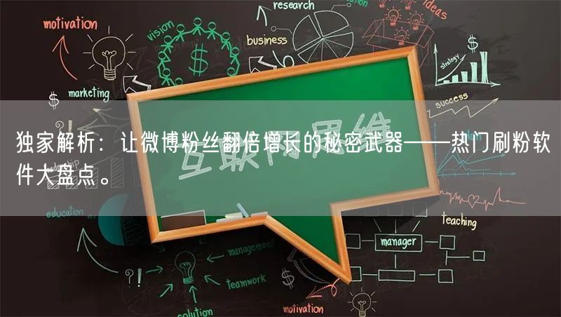 独家解析:让微博粉丝翻倍增长的秘密武器——热门刷粉软件大盘点。
