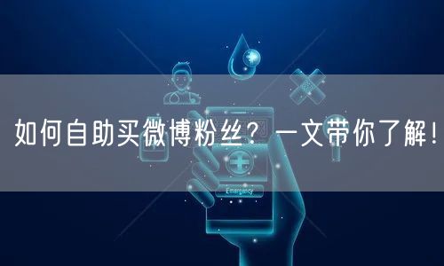 如何自助买微博粉丝?一文带你了解!