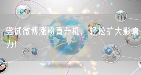 尝试微博涨粉直升机,轻松扩大影响力!