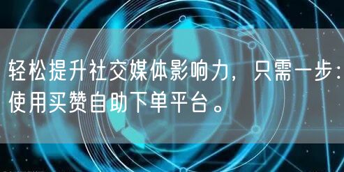 轻松提升社交媒体影响力,只需一步:使用买赞自助下单平台。