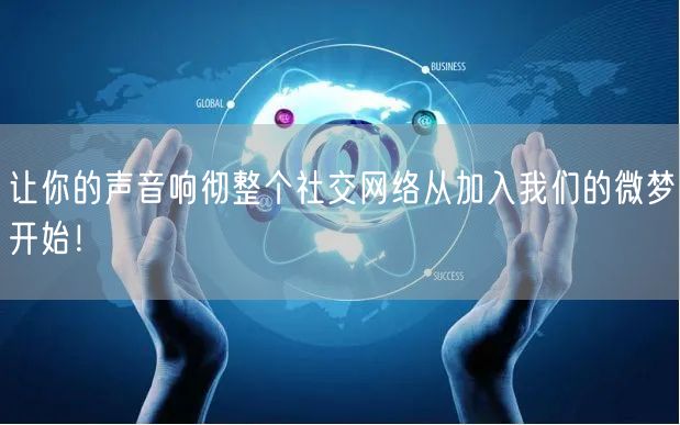 让你的声音响彻整个社交网络从加入我们的微梦开始!