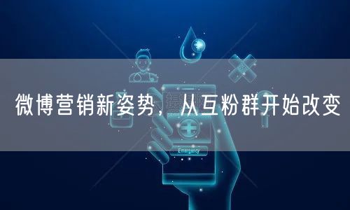 微博营销新姿势,从互粉群开始改变