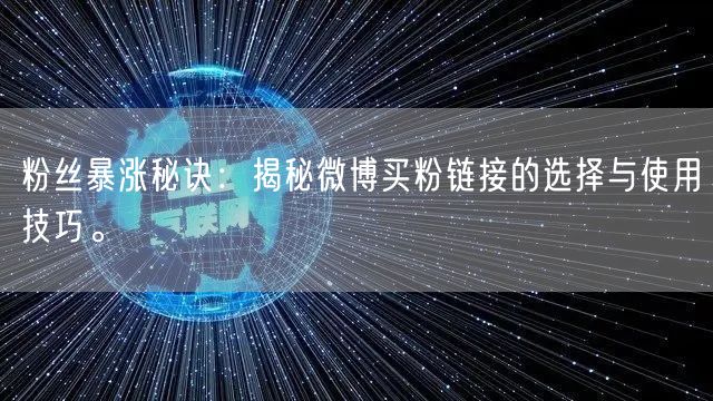 粉丝暴涨秘诀:揭秘微博买粉链接的选择与使用技巧。