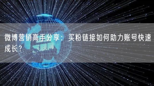 微博营销高手分享：买粉链接如何助力账号快速成长？