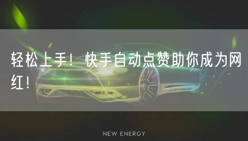 轻松上手!快手自动点赞助你成为网红!