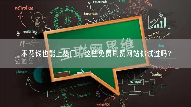 不花钱也能上热门,这些免费刷赞网站你试过吗?