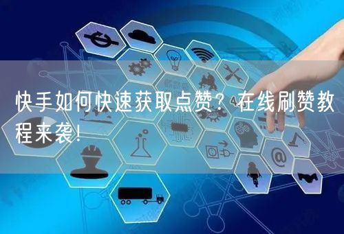 快手如何快速获取点赞?在线刷赞教程来袭!