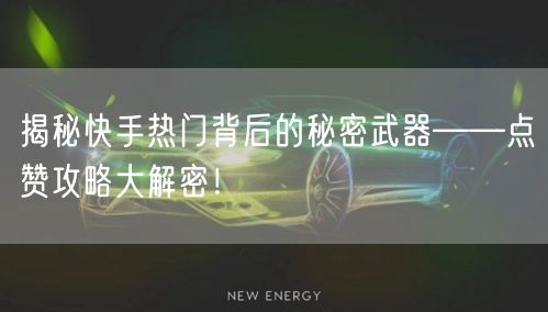 揭秘快手热门背后的秘密武器——点赞攻略大解密!