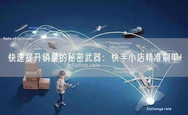 快速提升销量的秘密武器:快手小店精准刷单!