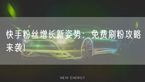 快手粉丝增长新姿势:免费刷粉攻略来袭!